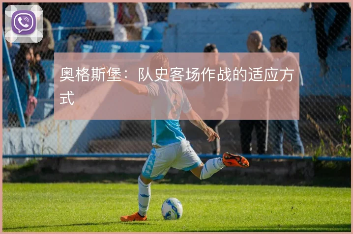 奥格斯堡：队史客场作战的适应方式