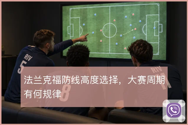 法兰克福防线高度选择，大赛周期有何规律