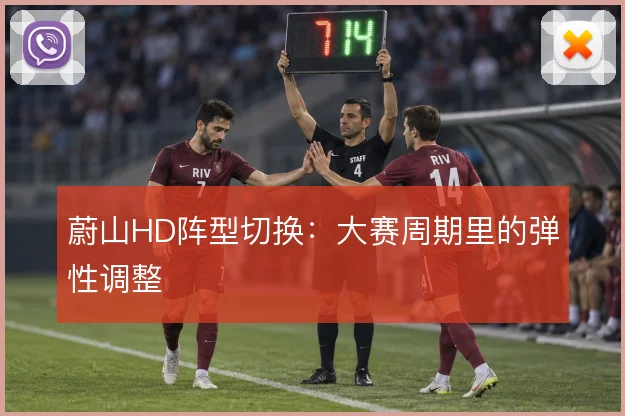 蔚山HD阵型切换：大赛周期里的弹性调整