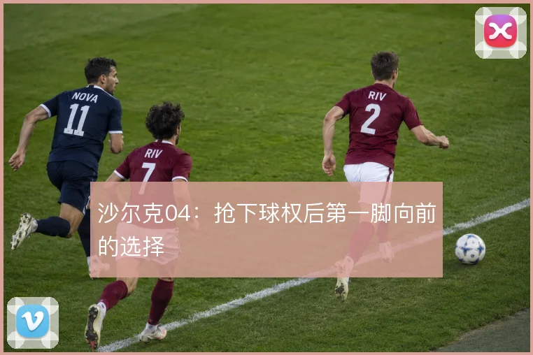 沙尔克04:抢下球权后第一脚向前的选择