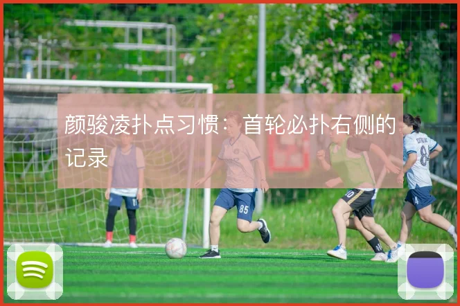 颜骏凌扑点习惯：首轮必扑右侧的记录