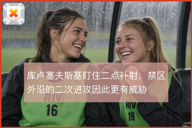 库卢塞夫斯基盯住二点补射，禁区外沿的二次进攻因此更有威胁