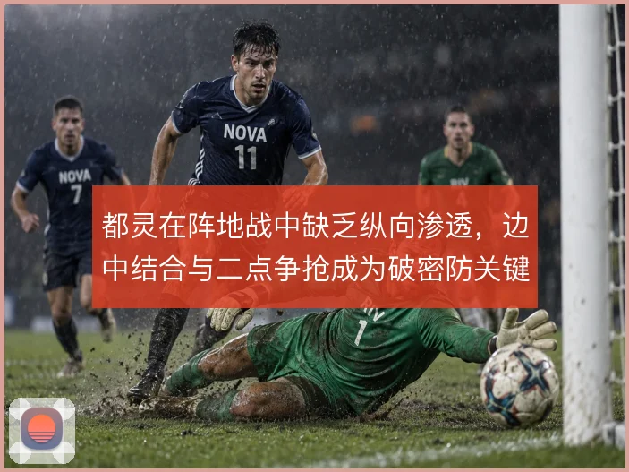 都灵在阵地战中缺乏纵向渗透,边中结合与二点争抢成为破密防关键