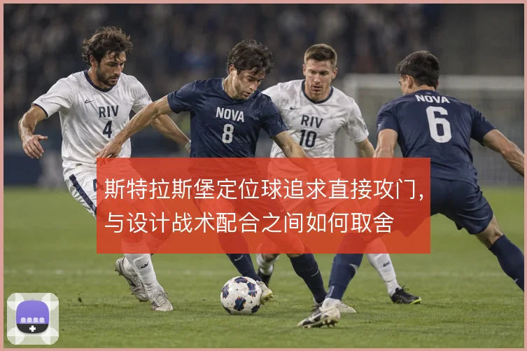 斯特拉斯堡定位球追求直接攻门，与设计战术配合之间如何取舍