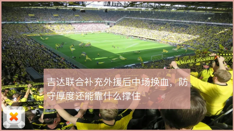 吉达联合补充外援后中场换血,防守厚度还能靠什么撑住