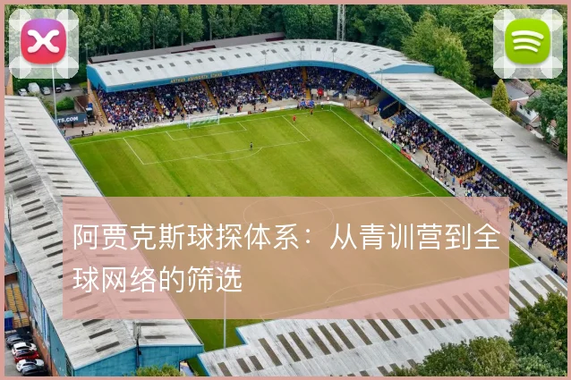 阿贾克斯球探体系：从青训营到全球网络的筛选