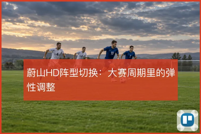 蔚山HD阵型切换：大赛周期里的弹性调整
