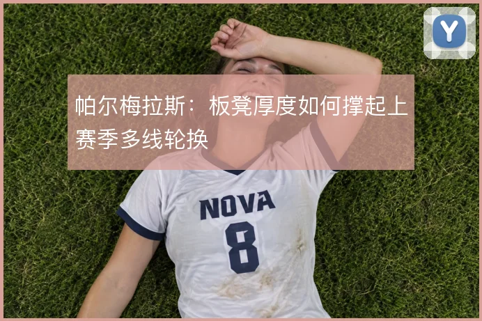 帕尔梅拉斯:板凳厚度如何撑起上赛季多线轮换