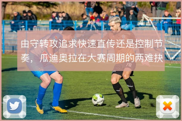 由守转攻追求快速直传还是控制节奏，瓜迪奥拉在大赛周期的两难抉择