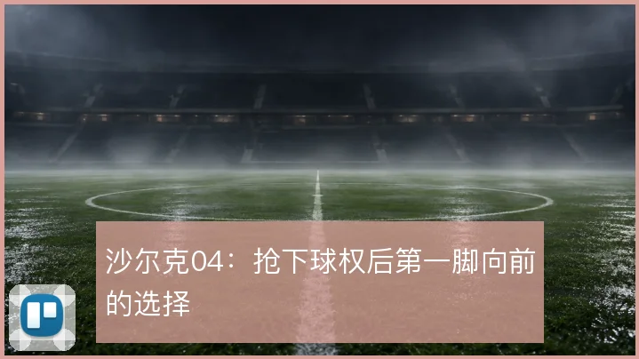 沙尔克04:抢下球权后第一脚向前的选择