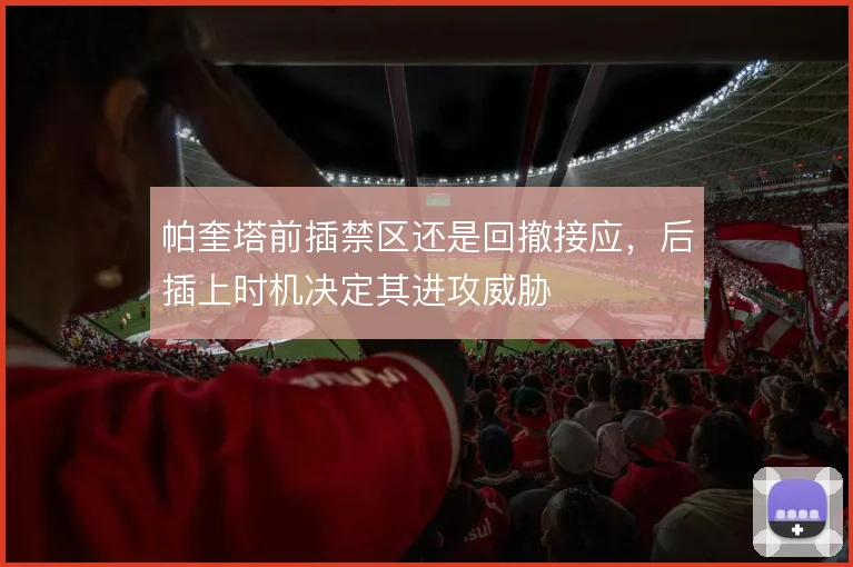 帕奎塔前插禁区还是回撤接应,后插上时机决定其进攻威胁
