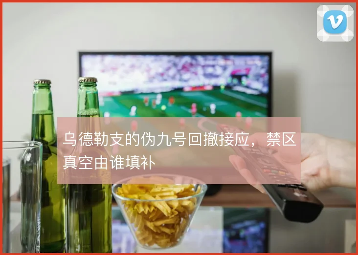 乌德勒支的伪九号回撤接应,禁区真空由谁填补