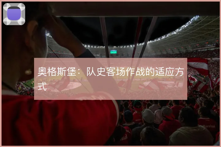 奥格斯堡：队史客场作战的适应方式