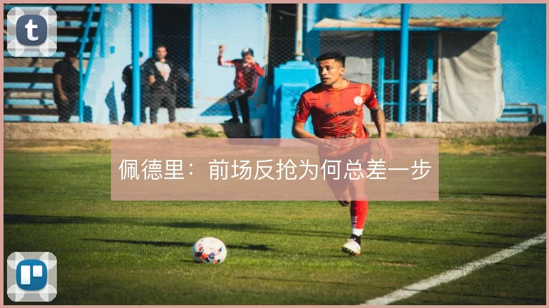 佩德里：前场反抢为何总差一步