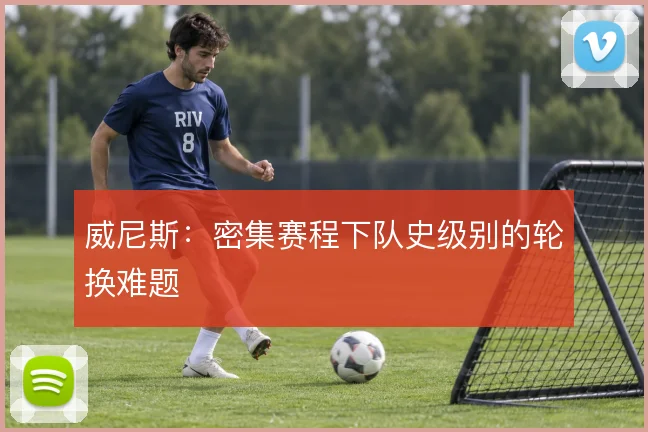 威尼斯：密集赛程下队史级别的轮换难题