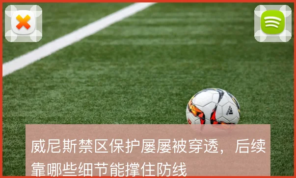 威尼斯禁区保护屡屡被穿透，后续靠哪些细节能撑住防线