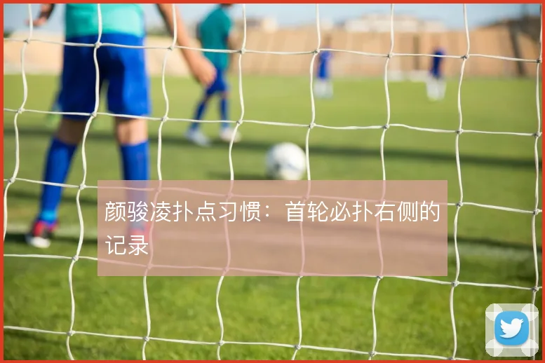 颜骏凌扑点习惯：首轮必扑右侧的记录